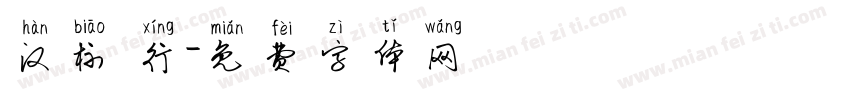 汉标 行字体转换